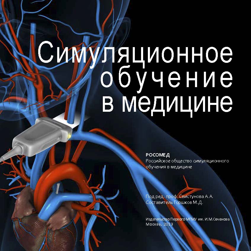 Опубликована online версия новой книги "Симуляционное обучение в медицине"