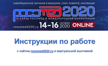 Завтра начало Международной конференции РОСОМЕД-2020 и открытие виртуальной выставки