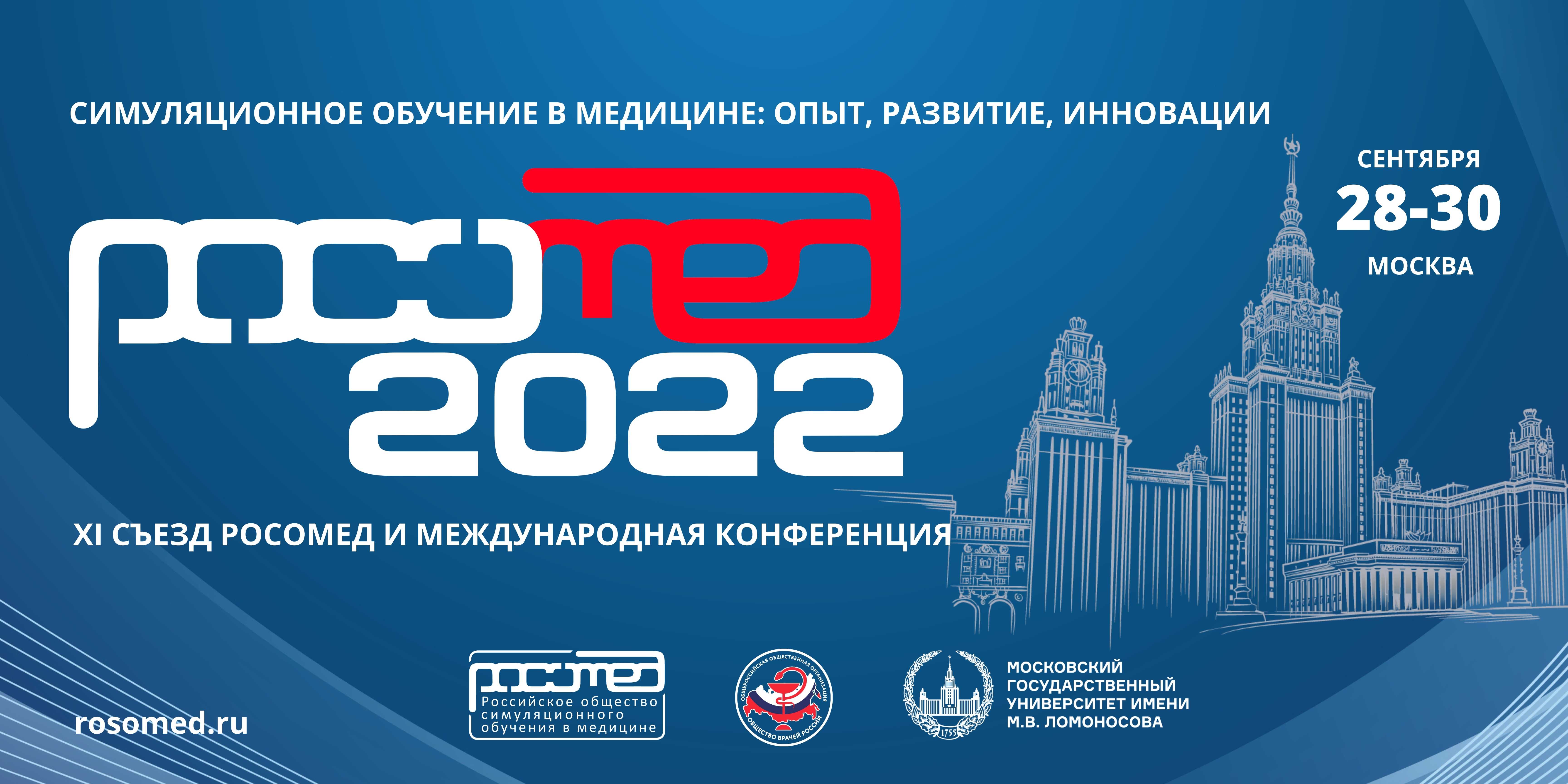 РОСОМЕД-2022 состоится 28-30 сентября