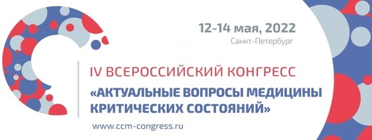  IV Всероссийский Конгресс с международным участием «Актуальные вопросы медицины критических состояний»