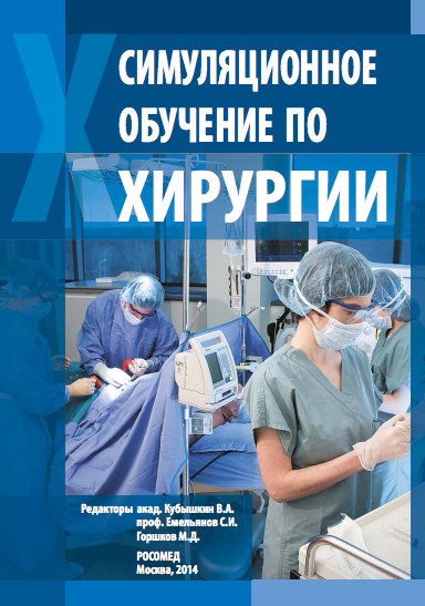 Книга Симуляционное обучение по хирургии