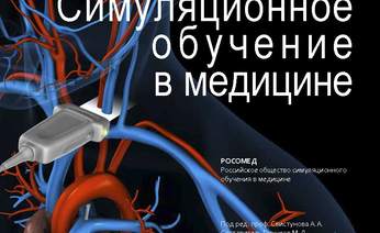 Опубликована online версия новой книги "Симуляционное обучение в медицине"