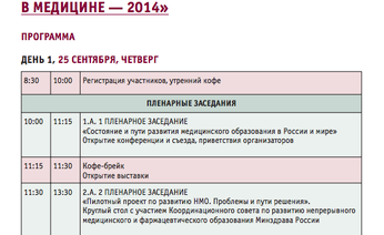 Программа Конференции и III съезда РОСОМЕД-2014