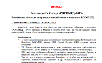 Проект резолюции IV съезда РОСОМЕД-2015