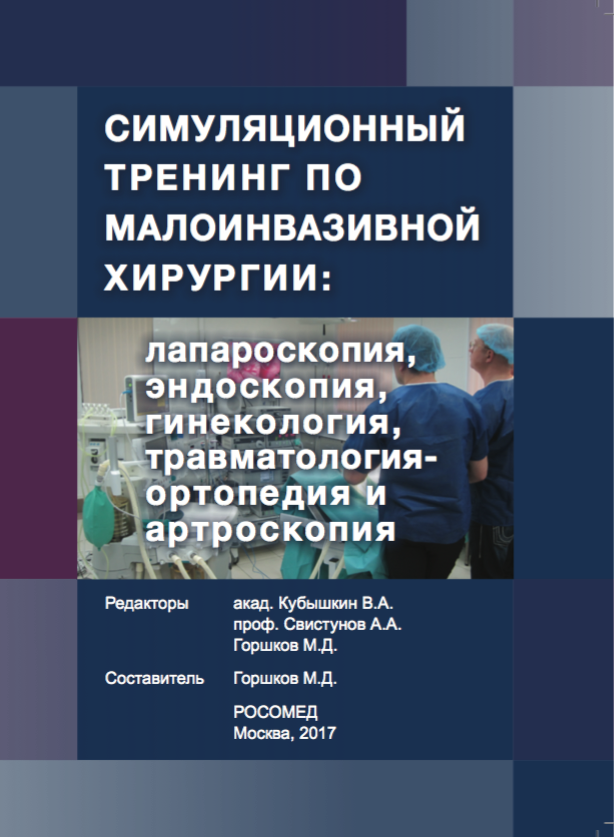 Опубликована книга "Симуляционный тренинг по малоинвазивной хирургии: лапароскопия, эндоскопия, гинекология, травматология-ортопедия и артроскопия"