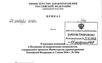 Приказ Минздрава РФ о внесении измененний в Положение об аккредитации специалистов