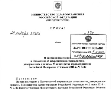 Приказ Минздрава РФ о внесении измененний в Положение об аккредитации специалистов