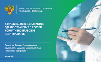 Аккредитация специалистов здравоохранения в России: нормативно-правовое регулирование