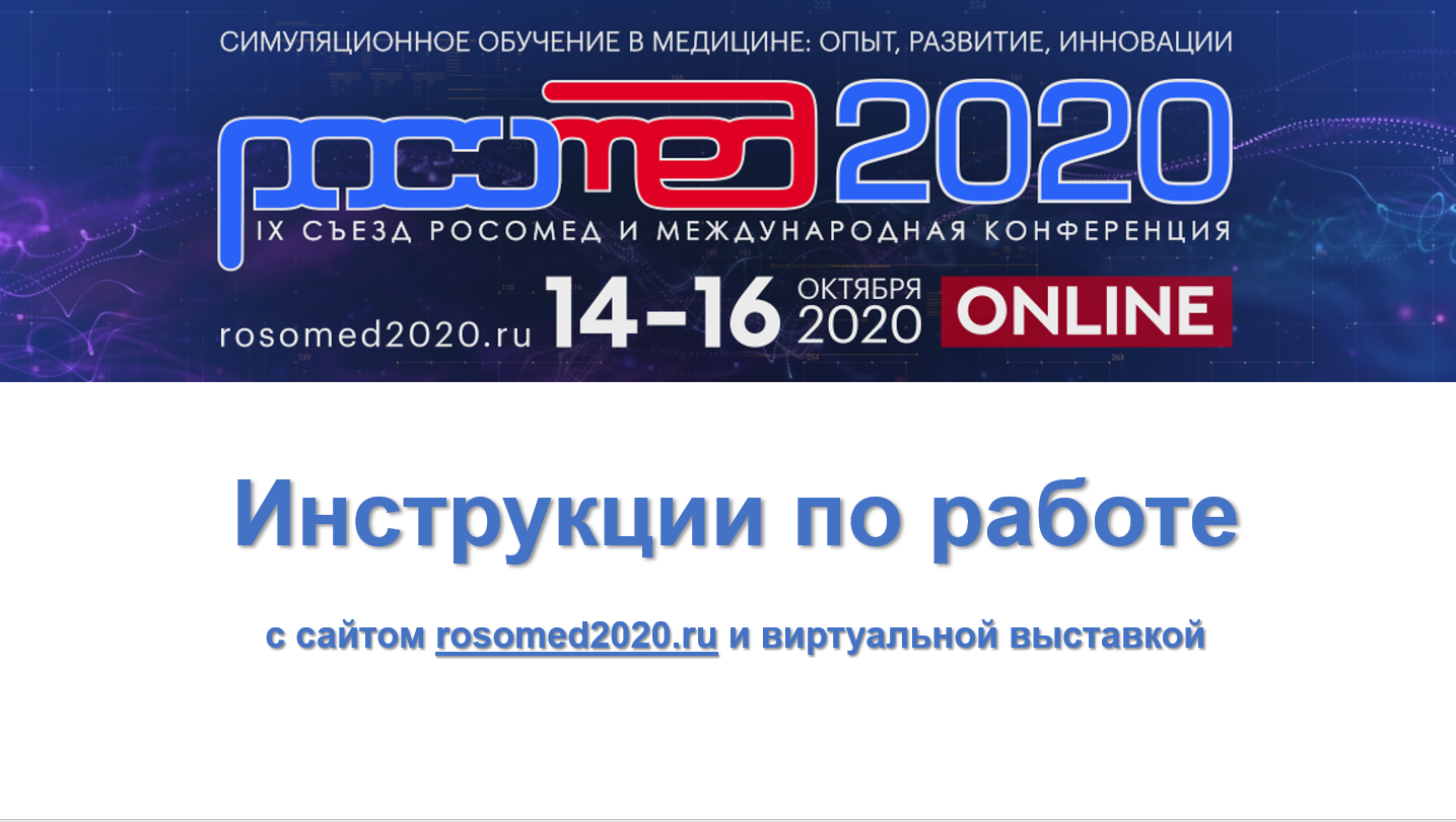 Завтра начало Международной конференции РОСОМЕД-2020 и открытие виртуальной выставки