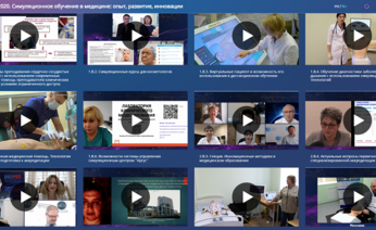 Видеоматериалы Международной конференции "Симуляционное обучение в медицине: опыт, развитие, инновации. РОСОМЕД-2020"