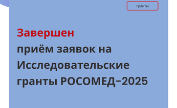 Завершён приём заявок на Исследовательские гранты РОСОМЕД-2025
