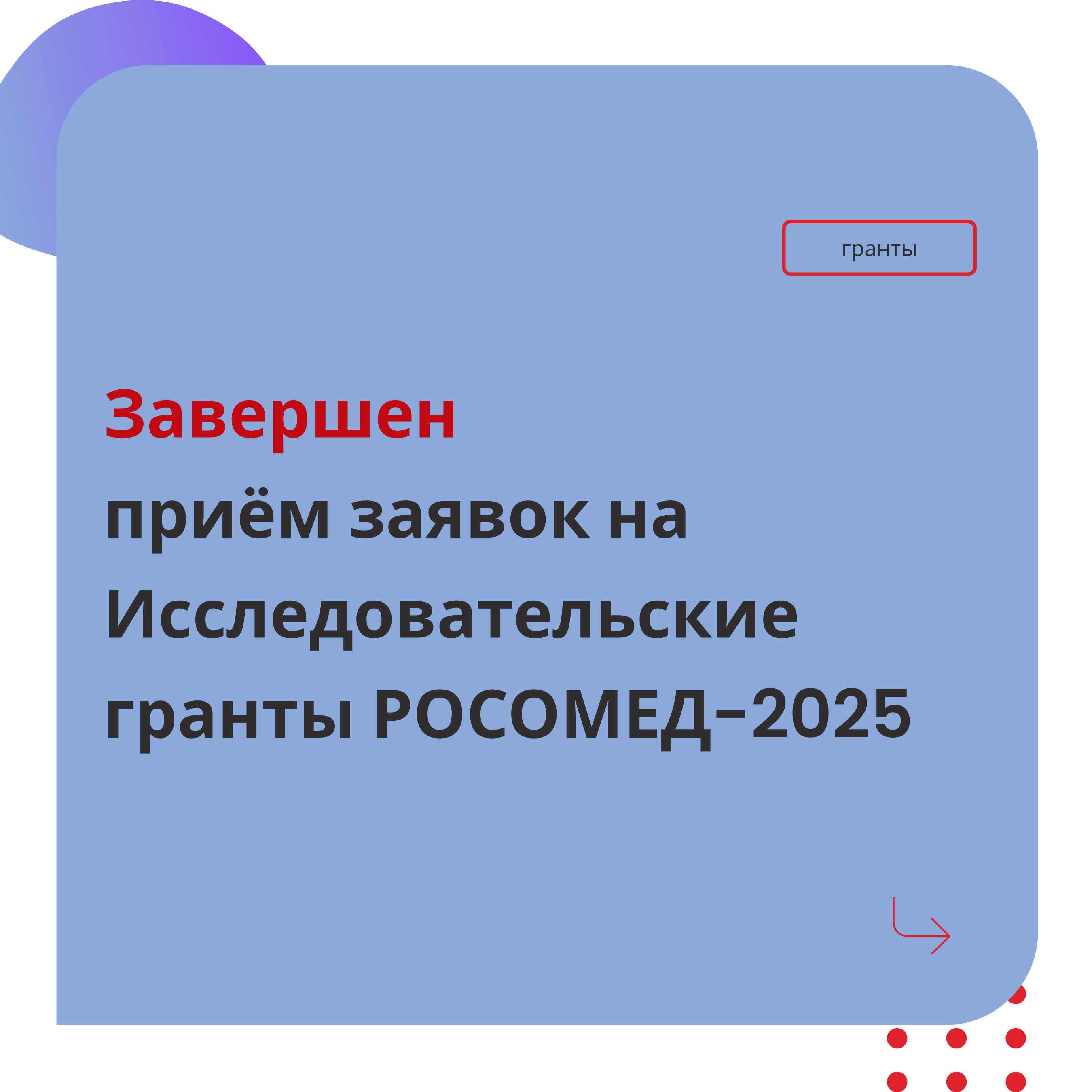 Завершён приём заявок на Исследовательские гранты РОСОМЕД-2025