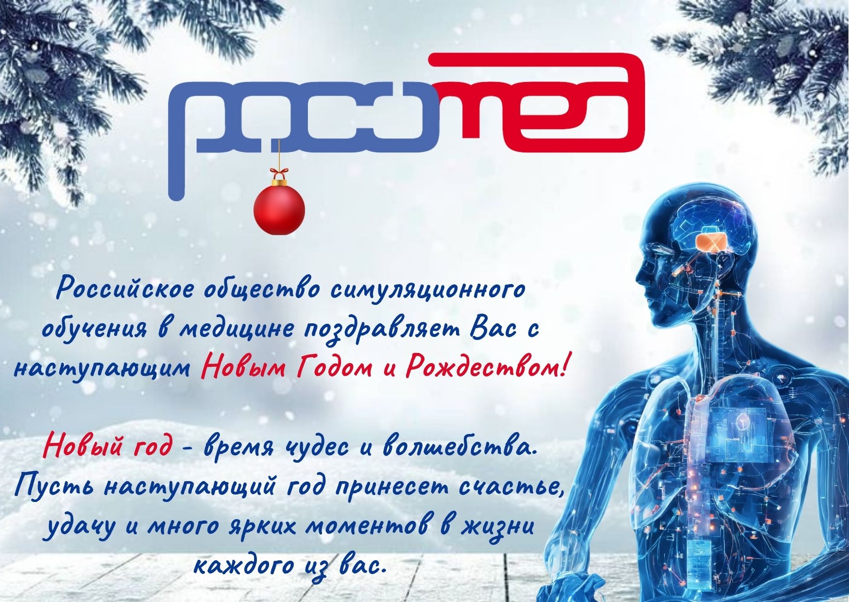 РОСОМЕД поздравляет с наступающим Новым годом!