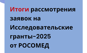 Решение по итогам рассмотрения заявок на Исследовательские гранты РОСОМЕД-2025