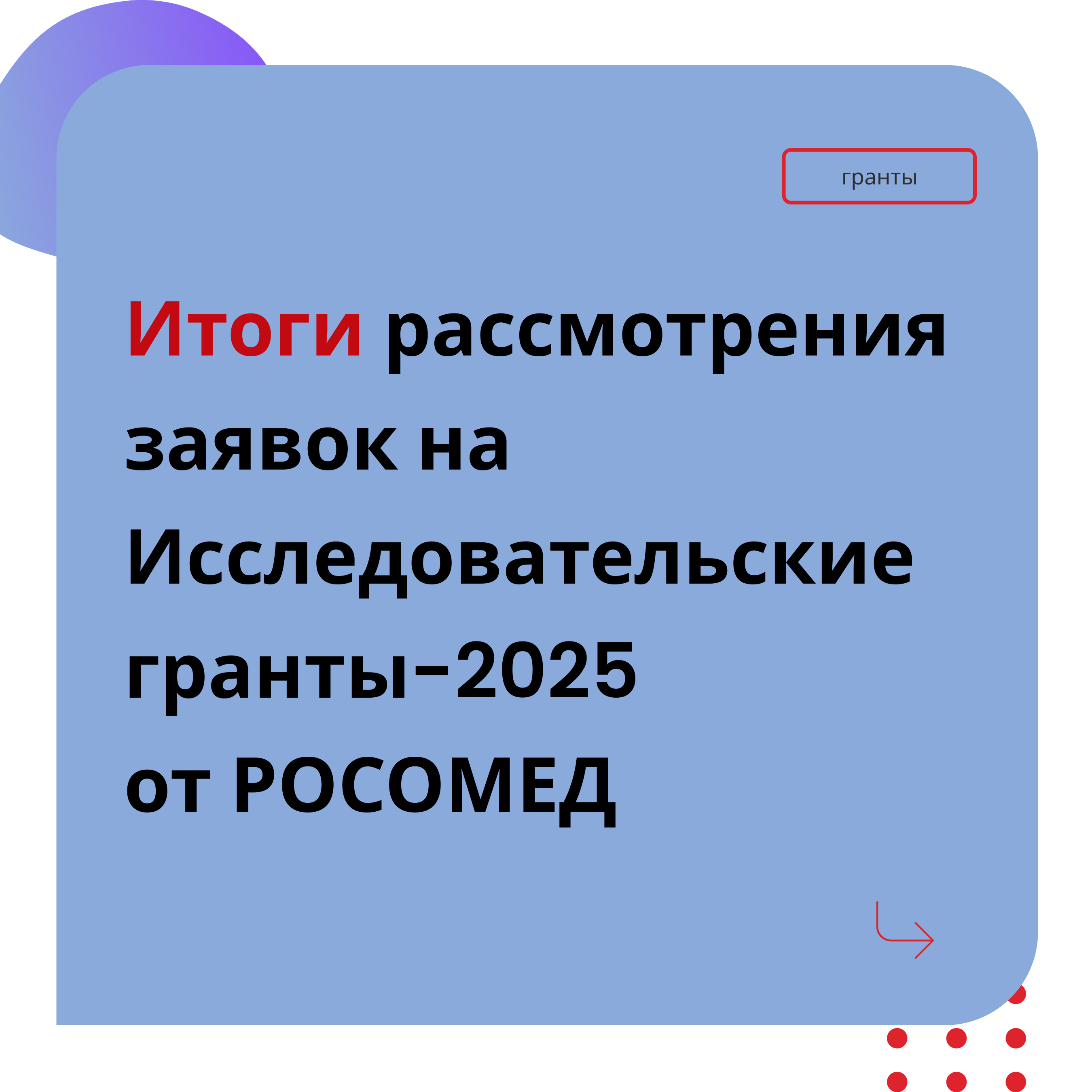 Решение по итогам рассмотрения заявок на Исследовательские гранты РОСОМЕД-2025