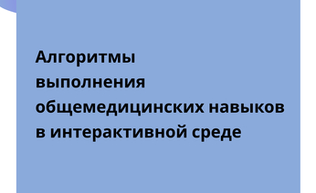Рецензируемое издание «Алгоритмы выполнения общемедицинских навыков в интерактивной среде» доступно для ознакомления