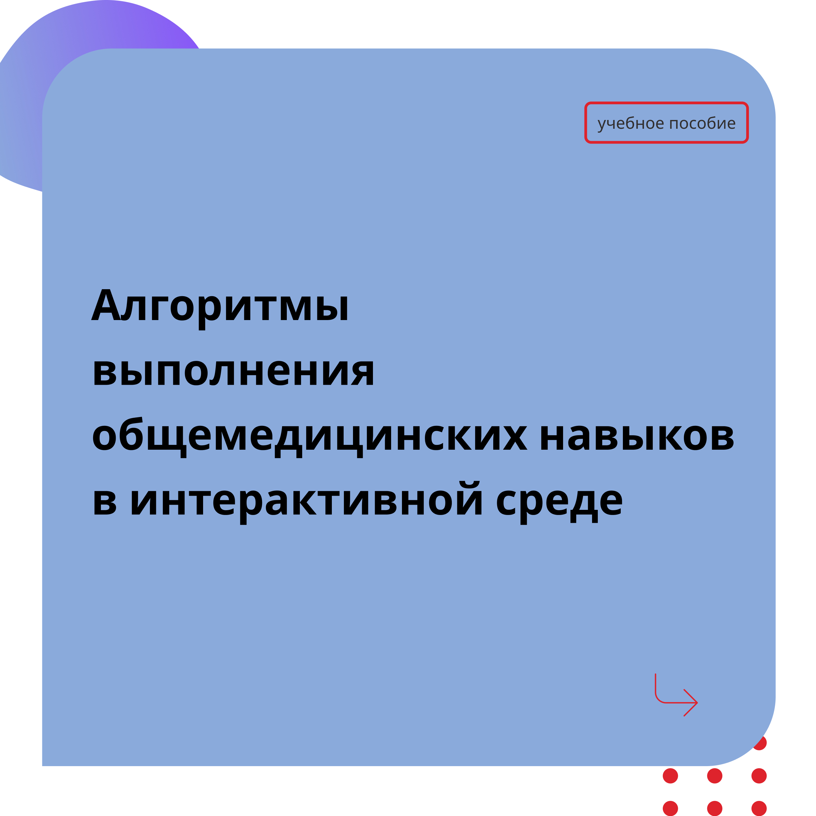 Рецензируемое издание «Алгоритмы выполнения общемедицинских навыков в интерактивной среде» доступно для ознакомления