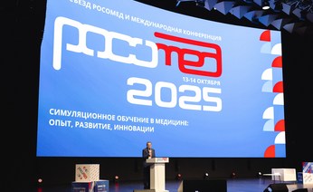 Состоялся XIV съезд общества РОСОМЕД и Международная конференция "Симуляционное обучение в медицине: опыт, развитие, инновации - РОСОМЕД-2025".