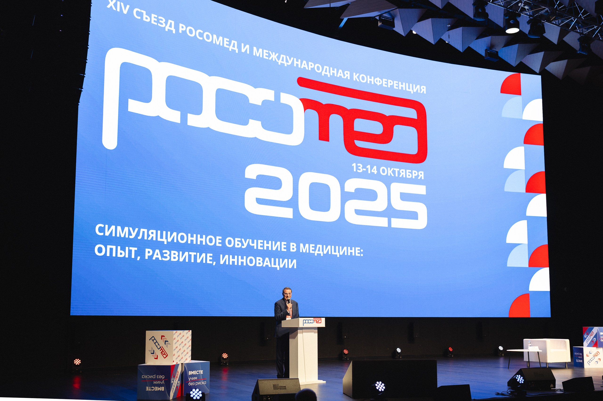 Состоялся XIV съезд общества РОСОМЕД и Международная конференция "Симуляционное обучение в медицине: опыт, развитие, инновации - РОСОМЕД-2025".