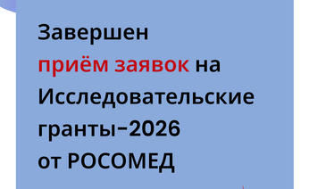 Завершён приём заявок на Исследовательские гранты РОСОМЕД-2026