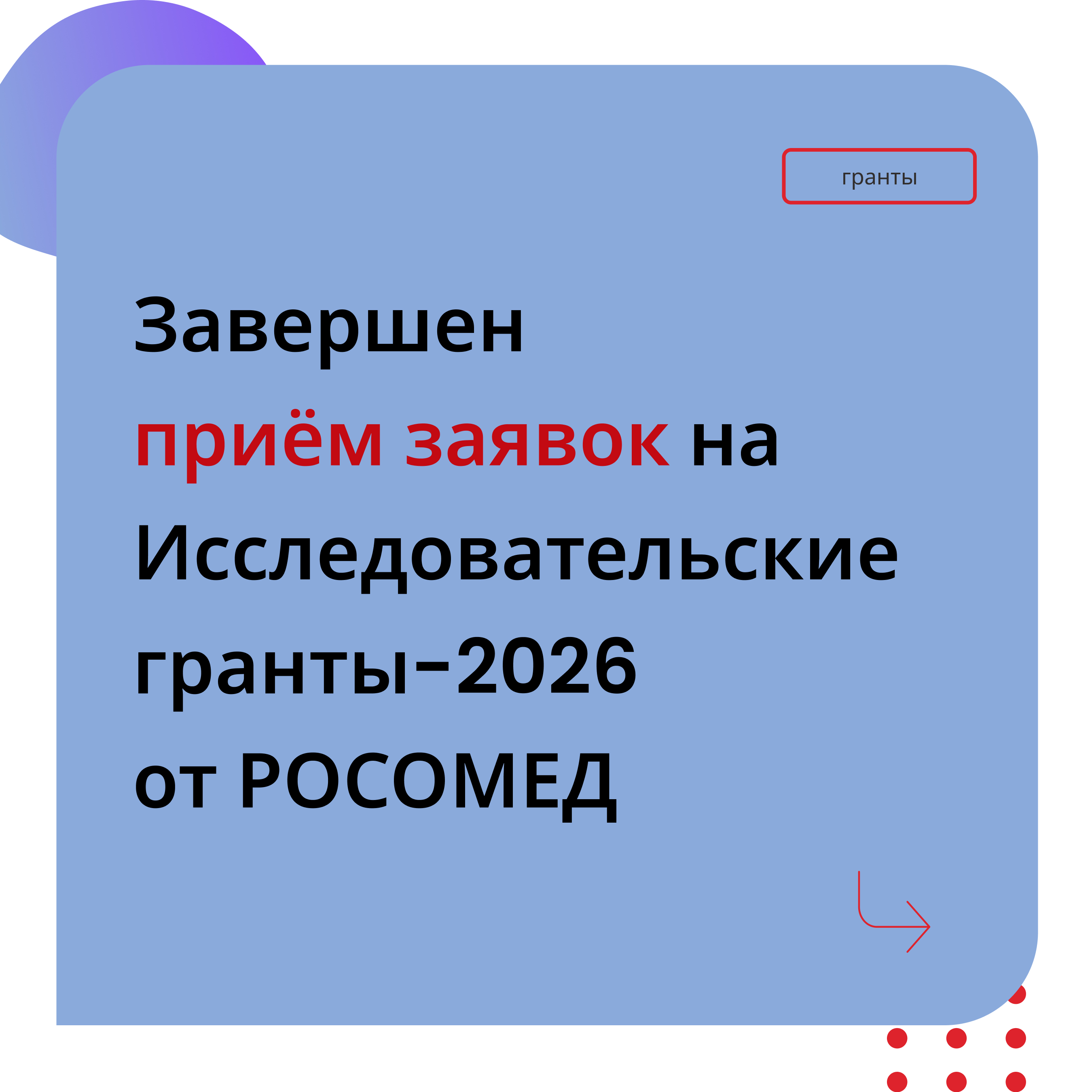 Завершён приём заявок на Исследовательские гранты РОСОМЕД-2026