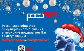 РОСОМЕД поздравляет с наступающим Новым годом!