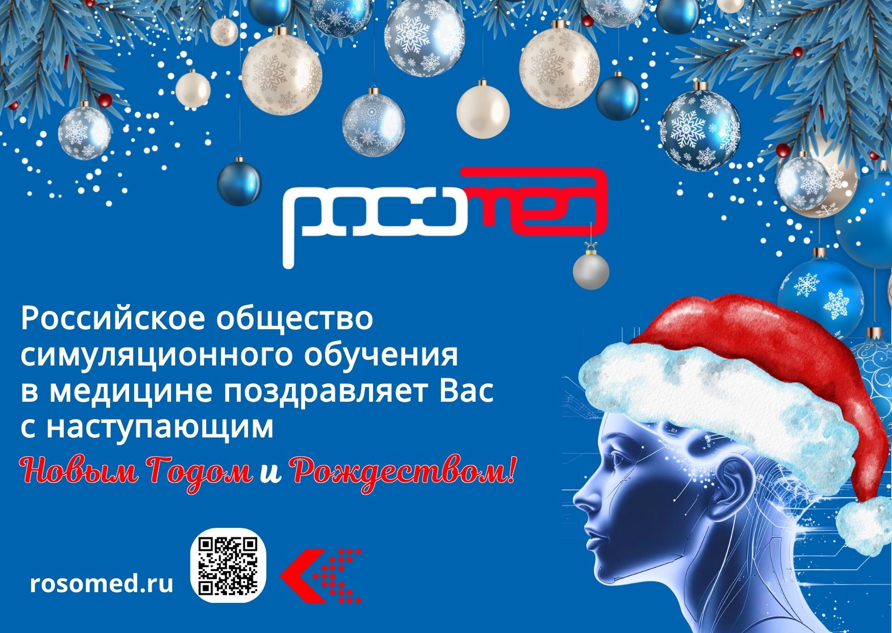 РОСОМЕД поздравляет с наступающим Новым годом!