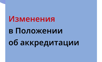 Внесены изменения в Положение об аккредитации симуляционных центров