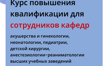 Бесплатный курс повышения квалификации для сотрудников кафедр