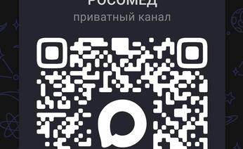 РОСОМЕД всегда на связи!