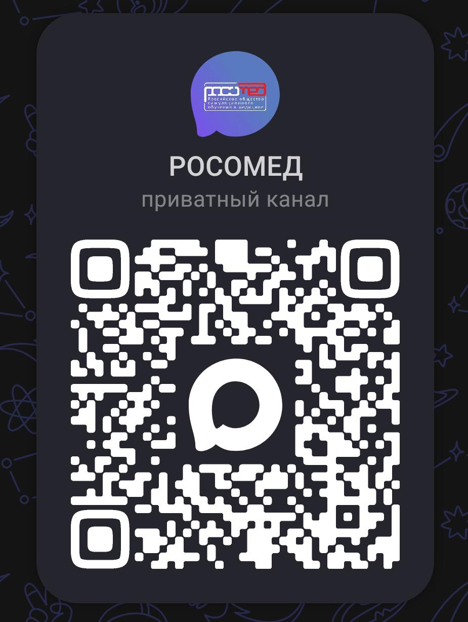 РОСОМЕД всегда на связи!