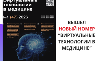 Вышел новый выпуск журнала «Виртуальные технологии в медицине»!