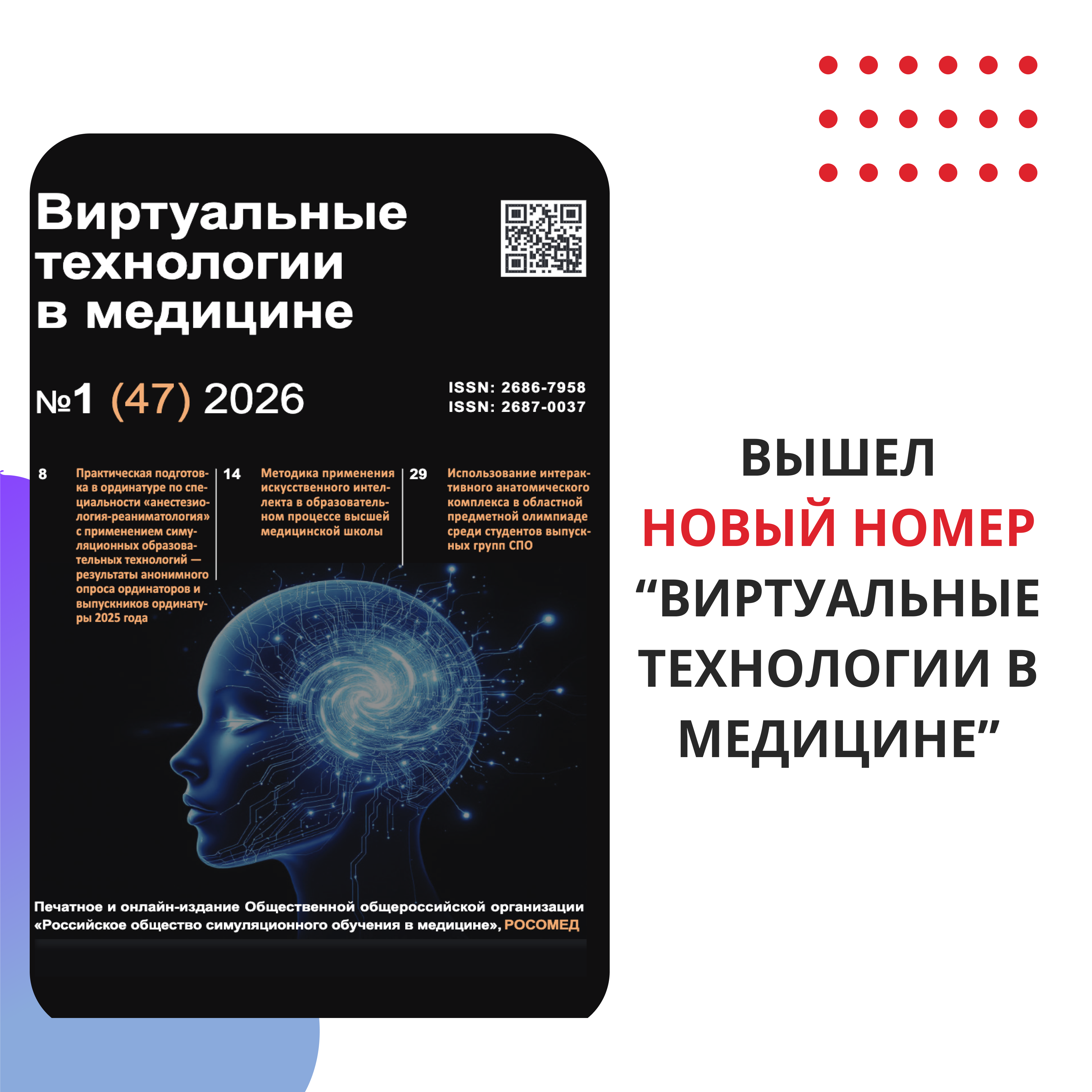 Вышел новый выпуск журнала «Виртуальные технологии в медицине»!