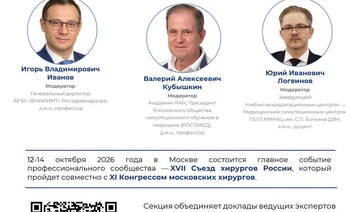14 октября в рамках XVII Съезда хирургов России и XI Конгресса московских хирургов состоится образовательная секция: «Проектирование будущего: новая парадигма подготовки хирургов».