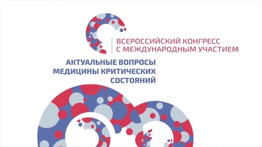 II Всероссийский конгресс с международным участием "Актуальные вопросы медицины критических состояний" 
