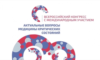 II Всероссийский конгресс с международным участием "Актуальные вопросы медицины критических состояний" 