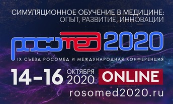 РОСОМЕД-2020, конференция и IX съезд общества