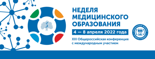 XIII Общероссийская конференция с международным участием «Неделя медицинского образования – 2022» 