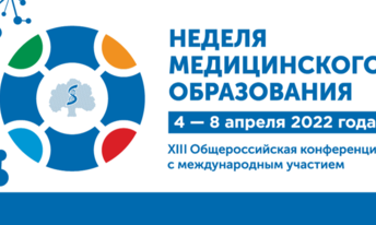 XIII Общероссийская конференция с международным участием «Неделя медицинского образования – 2022» 