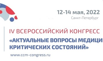  IV Всероссийский Конгресс с международным участием «Актуальные вопросы медицины критических состояний»