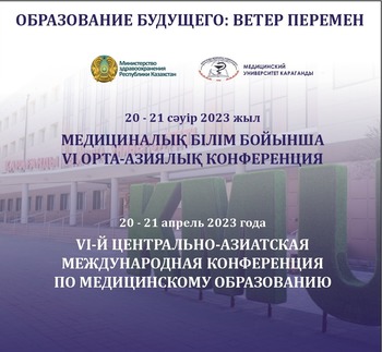 VI Центрально-Азиатская международная научно-практическая конференция «Образование будущего: ветер перемен»