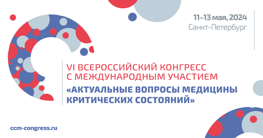 VI Всероссийский Конгресс с международным участием «Актуальные вопросы медицины критических состояний»