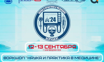 Воркшоп «Наука и практика в медицине»