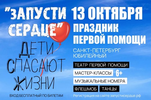 Обучающий флешмоб «Запусти сердце. Дети спасают жизни!»