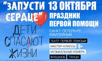 Обучающий флешмоб «Запусти сердце. Дети спасают жизни!»