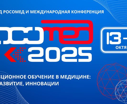 РОСОМЕД-2025 - XIV съезд Российского общества симуляционного обучения в медицине и Международная конференция «Симуляционное обучение в медицине: опыт, развитие, инновации»