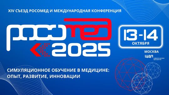 РОСОМЕД-2025 - XIV съезд Российского общества симуляционного обучения в медицине и Международная конференция «Симуляционное обучение в медицине: опыт, развитие, инновации»