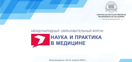 VII Всероссийский образовательный форум «Наука и практика в медицине»