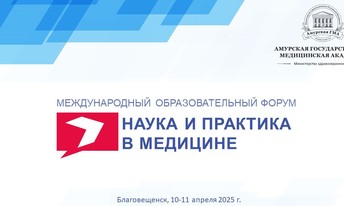 VII Всероссийский образовательный форум «Наука и практика в медицине»