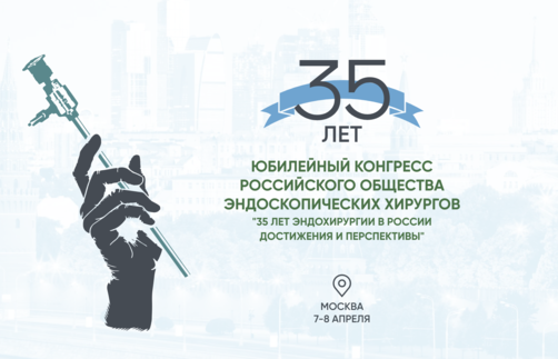 ЮБИЛЕЙНЫЙ КОНГРЕСС "35 ЛЕТ ЭНДОХИРУРГИИ В РОССИИ ДОСТИЖЕНИЯ И ПЕРСПЕКТИВЫ"